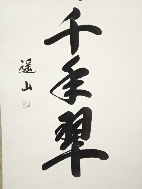 道具 ] - 道具 遥山筆 「松樹千年翠」一行書 肉筆紙本掛軸（共箱